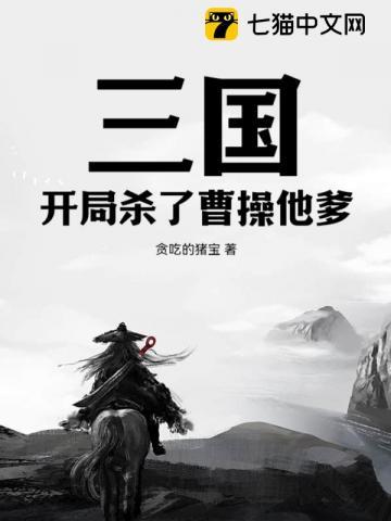 三国：开局杀了曹操他爹