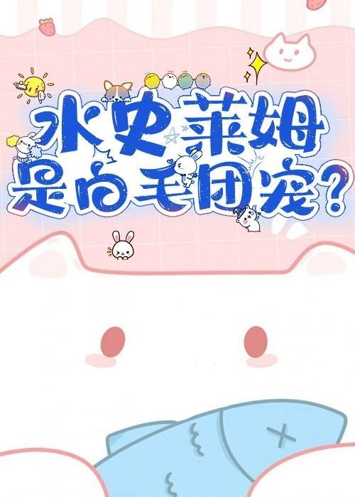 [原神]最强水史莱姆是白毛团宠？