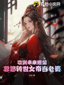 收到未来短信,忽悠转世女帝当老婆