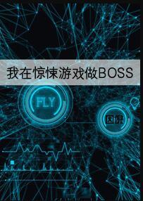 我在惊悚游戏做BOSS