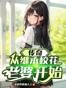 传奇，从继承校花老婆开始