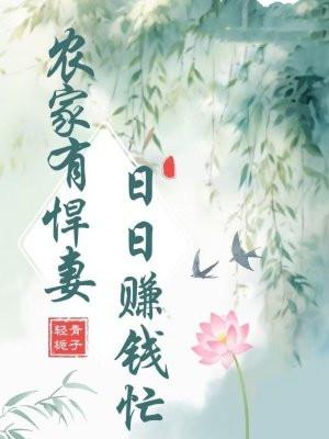 农家有悍妻，日日赚钱忙