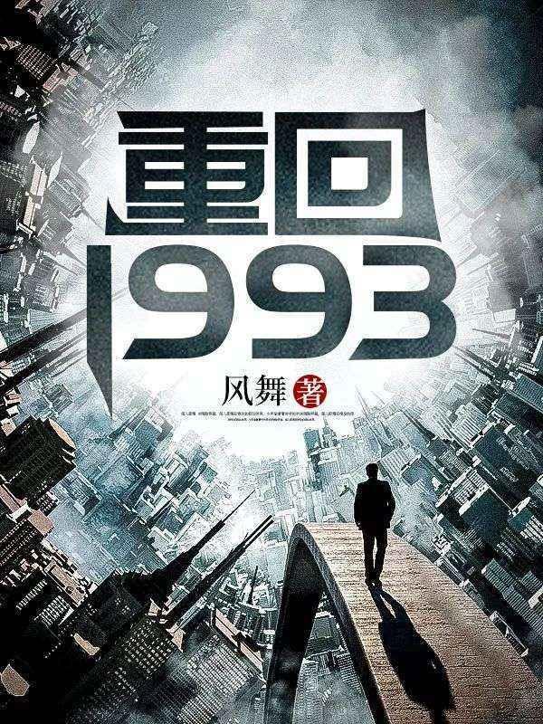 重回1993