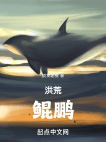 洪荒：鲲鹏！