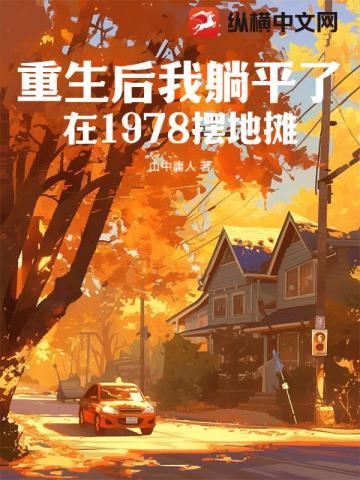 重生后我躺平了，在1978摆地摊