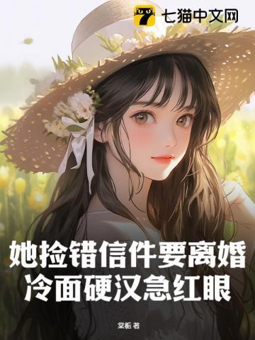 她捡错信件要离婚，冷面硬汉急红眼