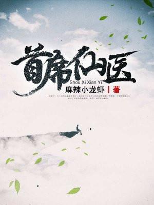 首席仙医