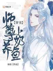 【穿书】师尊养的小奶鱼又软又撩