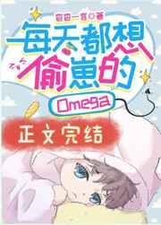 每天都想偷崽的Omega