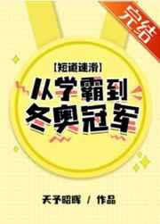 [短道速滑]从学霸到冬奥冠军