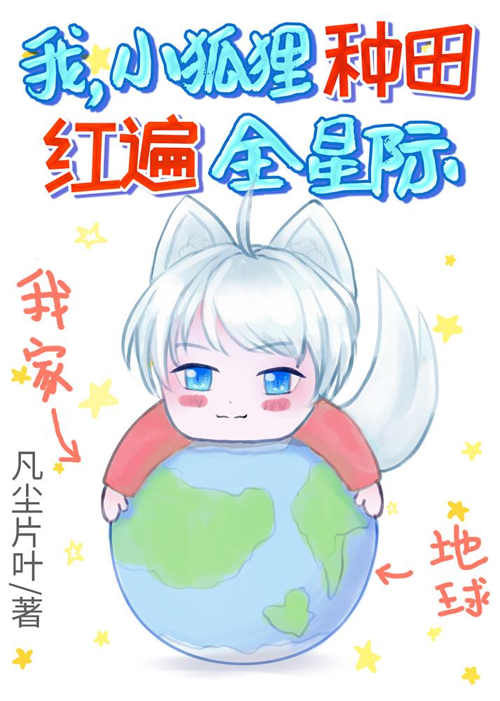 我，小狐狸，种田红遍全星际！