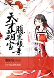 天才萌宝腹黑娘亲