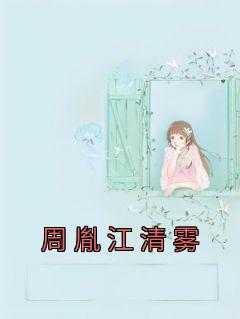 周胤江清雾