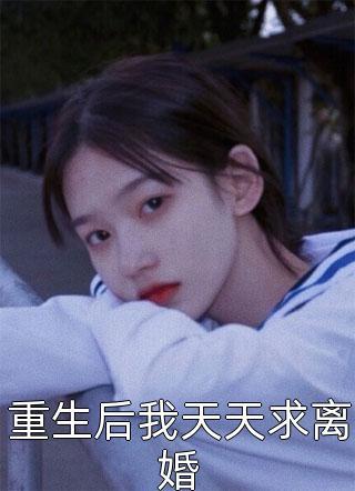 误惹权王后，她每天都要装纯卖乖完整作品阅读