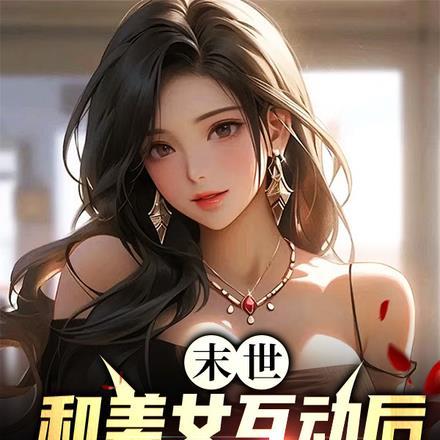 末世：和美女互动后，我逐渐无敌