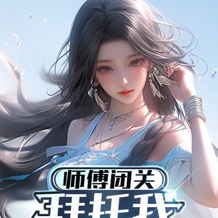 师父闭关，拜托我照顾师娘