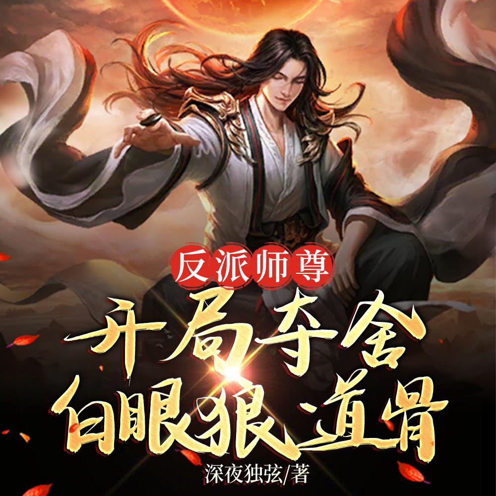 反派师尊：开局夺舍白眼狼道骨