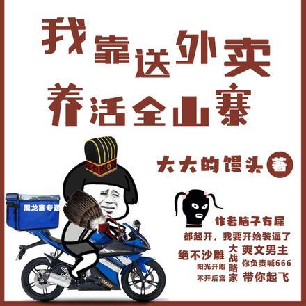 土匪军师，我靠送外卖养活全山寨