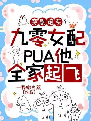 穿剧炮灰？九零女配PUA他全家起飞