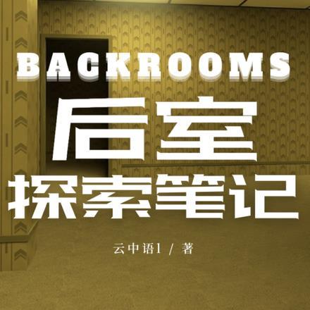 Backrooms后室探索笔记