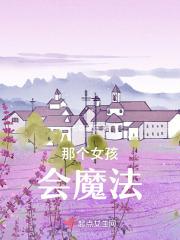 那个女孩会魔法