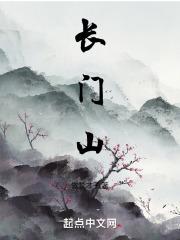 长门山