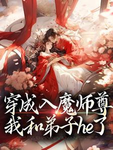 穿成入魔师尊，我和弟子he了