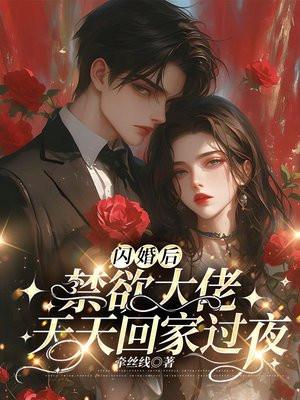 闪婚后，禁欲大佬天天回家过夜