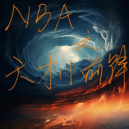 NBA之天才小前锋