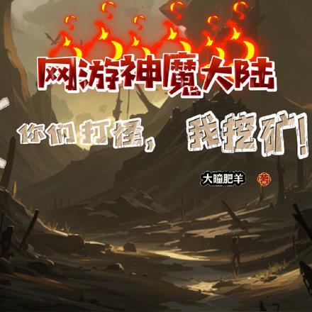 网游神魔大陆，你们打怪我挖矿！