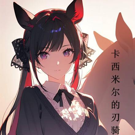 明日方舟：卡西米尔的刃骑士