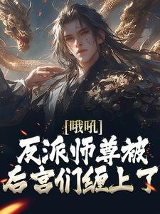 哦吼！反派师尊被后宫们缠上了