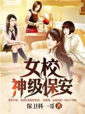 女校神级保安