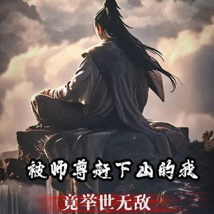 被师尊赶下山的我，竟举世无敌