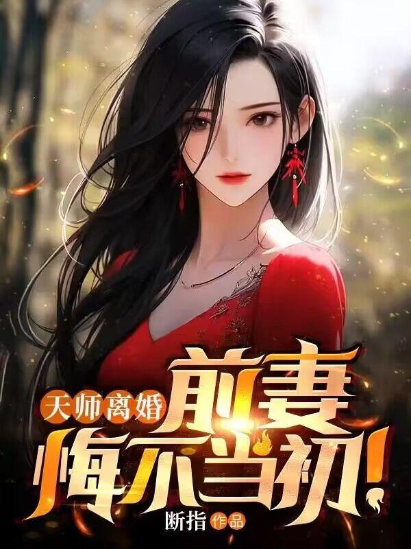 天师离婚：前妻悔不当初！