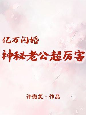 亿万闪婚：神秘老公超厉害