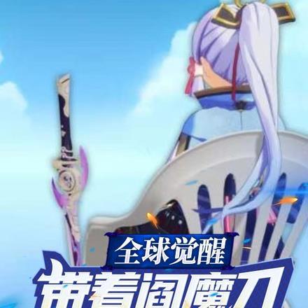 全球觉醒：带着阎魔刀的神里绫华