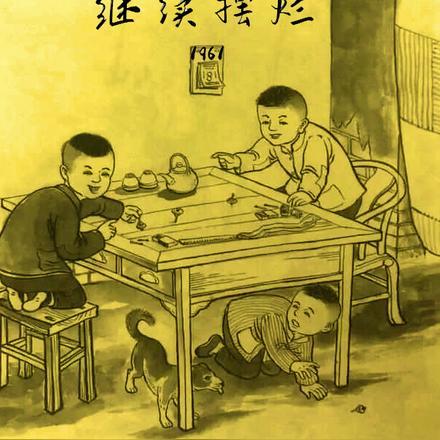 1961：重生也要继续摆烂