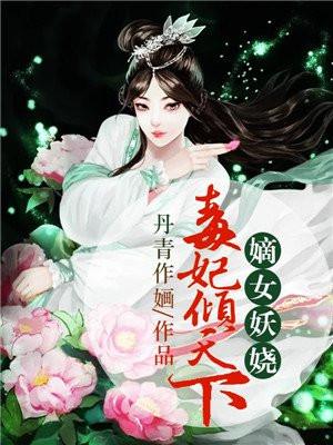 嫡女妖娆：毒妃倾天下