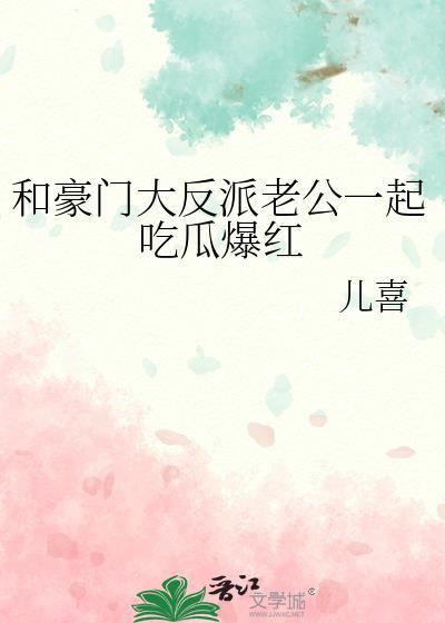 和豪门大反派老公一起吃瓜爆红