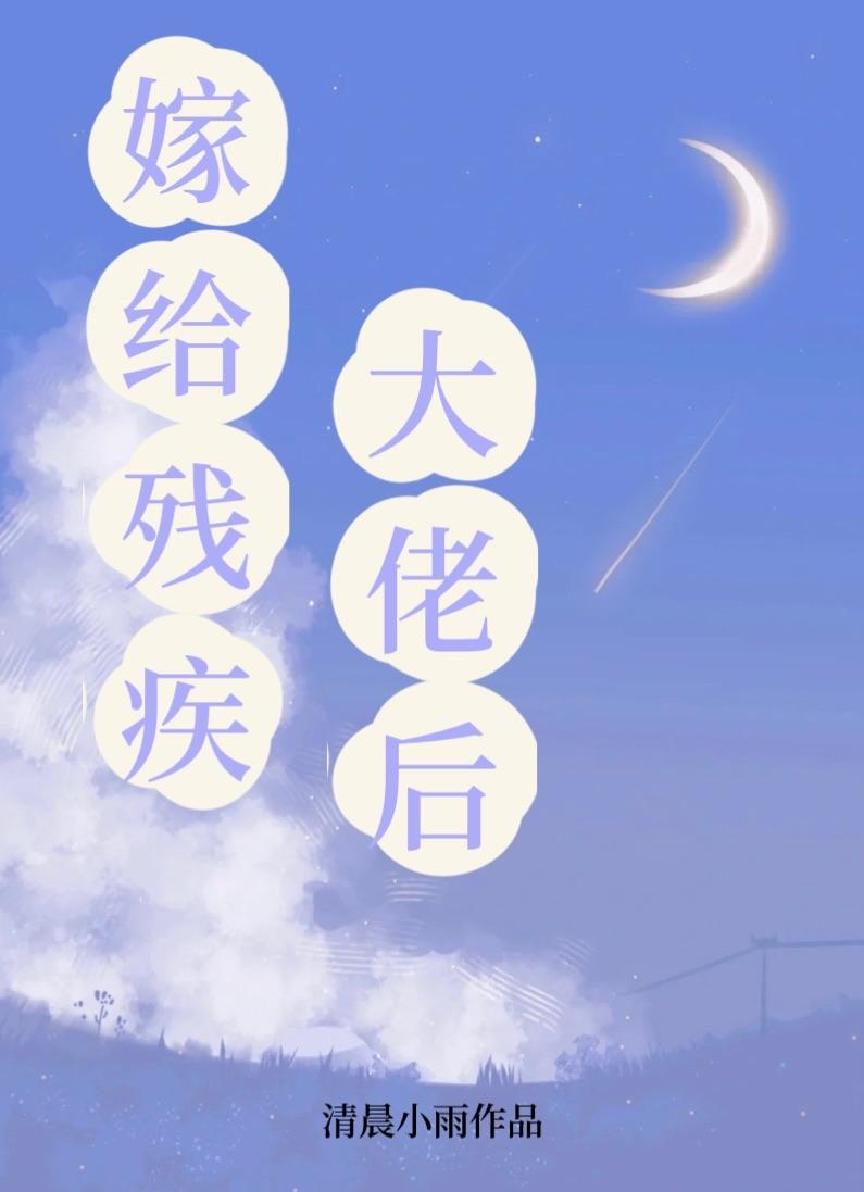 嫁给残疾大佬后