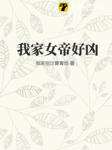 我家女帝好凶