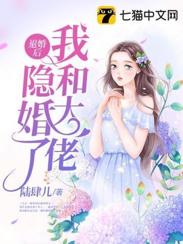 退婚后我和大佬隐婚了