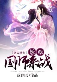 逆天凰女：妖孽国师，来战